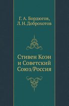 Стивен Коэн и Советский Союз/Россия