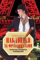 Наблюдая за французами