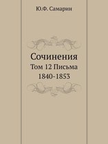 Сочинения Ю.Ф. Самарина. Том 12. Письма 1840-1853