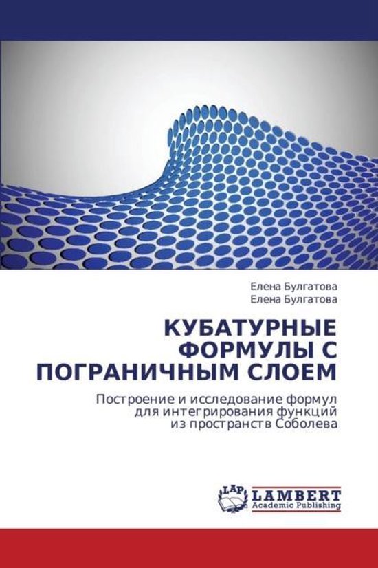 Kubaturnye Formuly S Pogranichnym Sloem