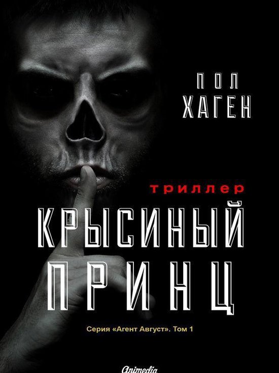 Агент Август 1 - Крысиный принц - cover