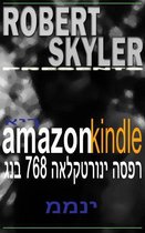 Robert Skyler Presents 1 - איך amazon kindle גנב 768 האלקטרוני הספר ממני