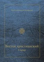 Восток христианский