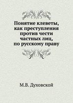 Понятие клеветы, как преступления против m