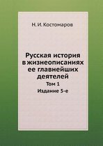 Русская история в жизнеописаниях ее главн