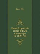 Новый русский справочный календарь на 1896 го&