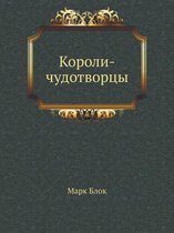 Короли-чудотворцы