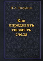 Как определить свежесть следа