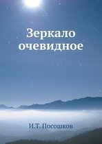 Зеркало очевидное