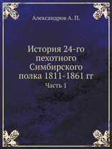 История 24-го пехотного Симбирского полка 1811-1861