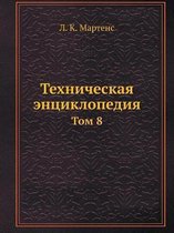 Техническая энциклопедия