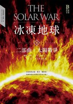 Best嚴選 - 冰凍地球二部曲：太陽戰爭