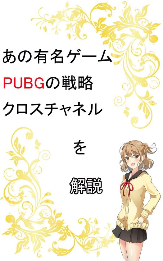 ゲーム あの有名ゲームpubgの戦略クロスチャネルを解説 Ebook 相川正樹 Boeken Bol Com