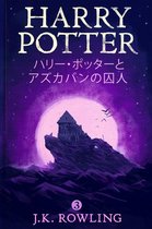 ハリー・ポッタ (Harry Potter) 3 - ハリー・ポッターとアズカバンの囚人