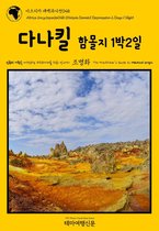 아프리카 대백과사전(Africa Encyclopedia) 48 - 아프리카 대백과사전048 에티오피아 다나킬 함몰지 1박2일 인류의 기원을 여행하는 히치하이커를 위한 안내서