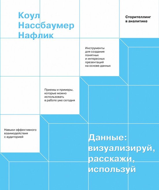 МИФ Креатив - Данные: визуализиру ... - cover