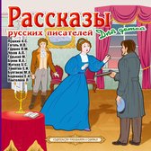 Рассказы русских писателей для детей