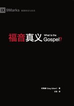 福音真义 (What Is the Gospel?) (Chinese)