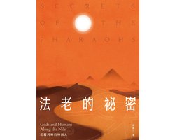 Historia 歷史叢書 - 法老的秘密：尼羅河畔的神與人
