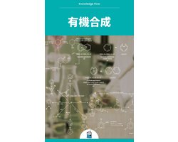 経営・ビジネス研究シリーズ - 有機合成