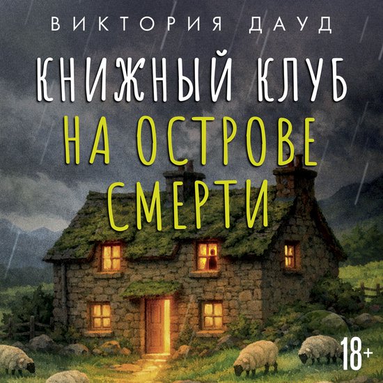 Книжный клуб на острове смерти - cover