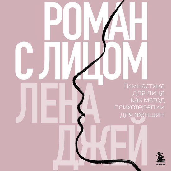 Роман с лицом. Гимнастика для лиц ... - cover