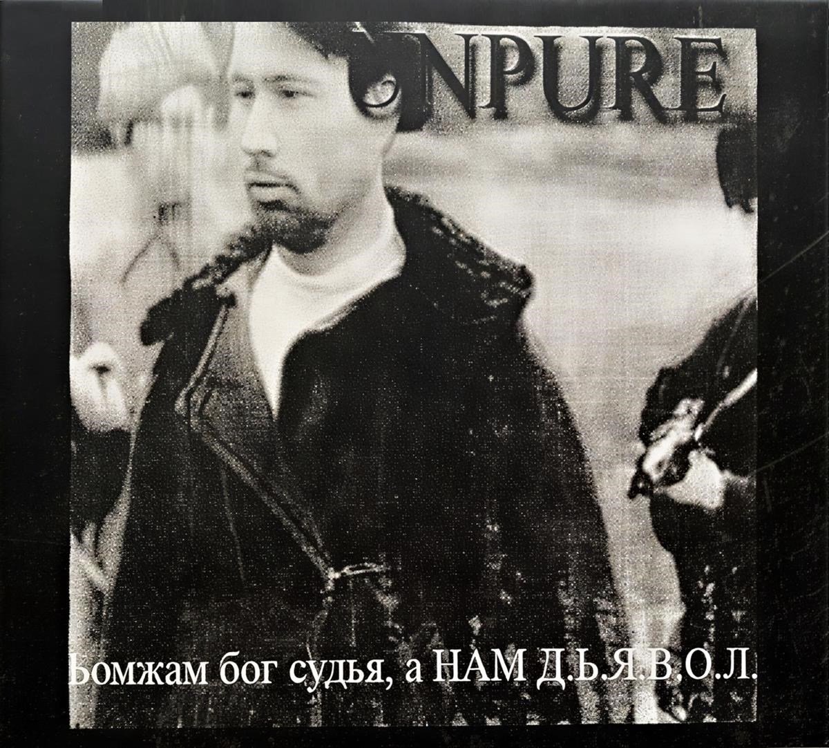Unpure - Bomzham Bog Sudya (CD)