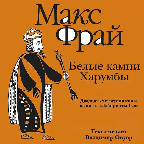 Белые Камни Харумбы - cover