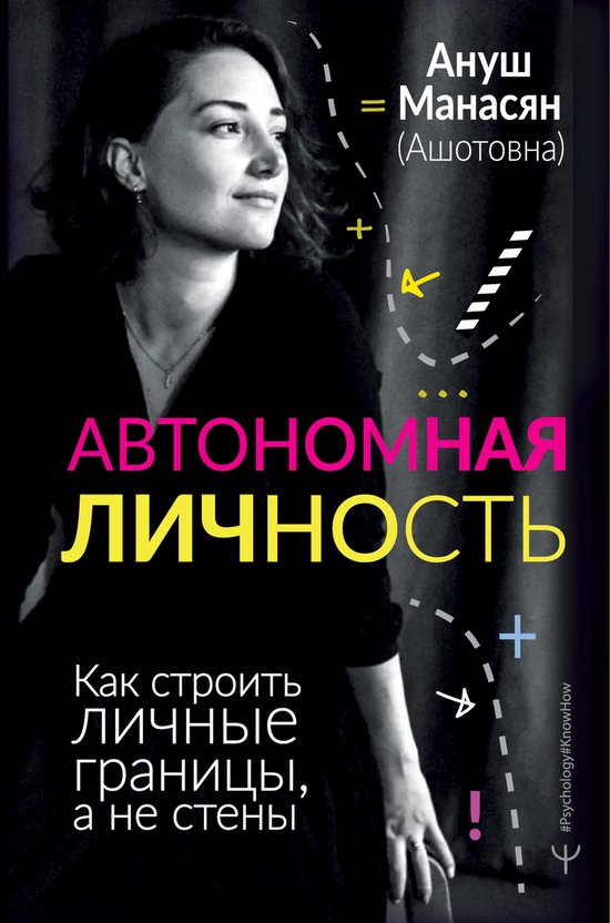 #Psychology#KnowHow - Автономная личность. ... - cover