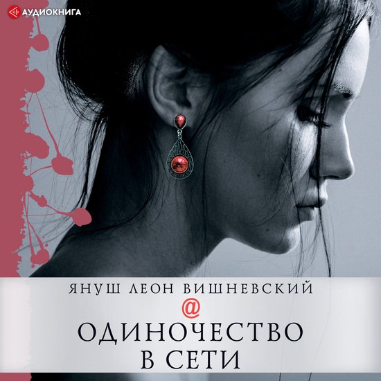 Одиночество в Сети, Януш Леон Вишневский | 9785171254834 | Boeken | bol.com