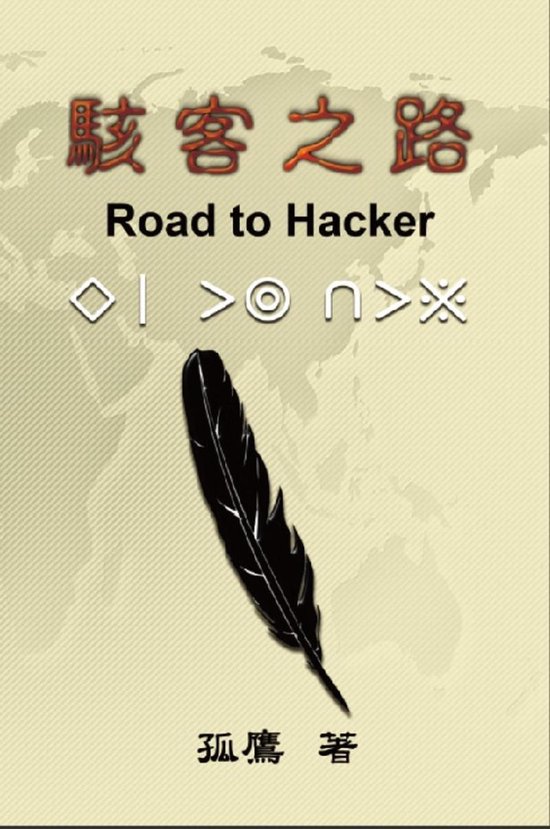 駭客之路 - cover