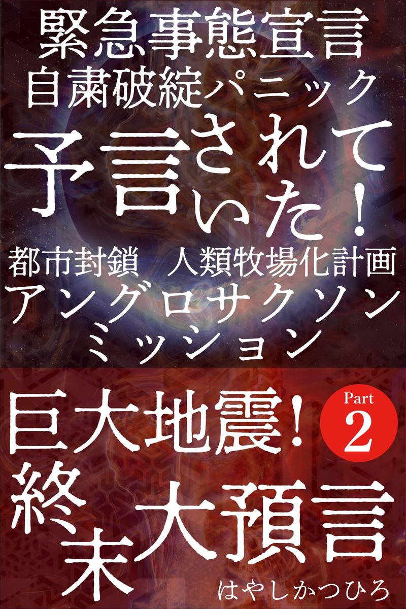 アングロサクソンミッション 緊急事態宣言 自粛 破綻 パニック 予言されていた 巨大地震 終末 大預言 都市封鎖 人類牧場化計画 Part2 Ebook Bol Com
