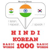 कोरियाई में 1000 आवश्यक शब्द