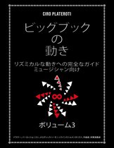The Great Book of Movement (Japanese Version) - ビッグブック の 動きボリューム3