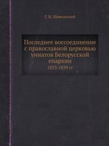 Последнее воссоединение с православной ц