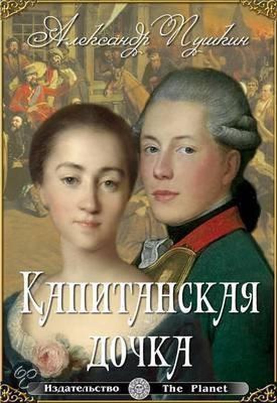 Kapitanskaya dochka - Капитанская дочка (иллюстрированное издание ...