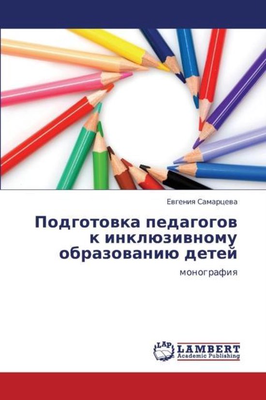 Podgotovka Pedagogov K Inklyuzivnomu Obrazovaniyu Detey - cover