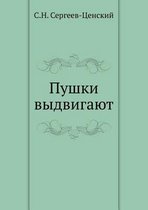Пушки выдвигают (Преображение России - 5)