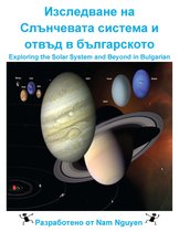 Изследване на Слънчевата система и отвъд в българското