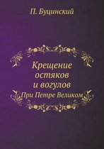 Крещение остяков и вогулов