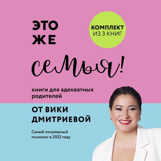 Это же семья! Книги для адекватны ... - cover