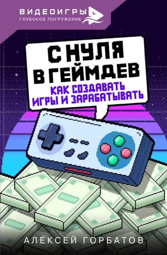 Видео игры: Глубокое погружение - ... - cover