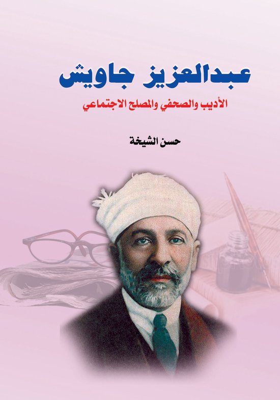 عبد العزيز جاويش - cover