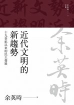 余英時文集 13 - 近代文明的新趨勢：十九世紀以來的民主發展