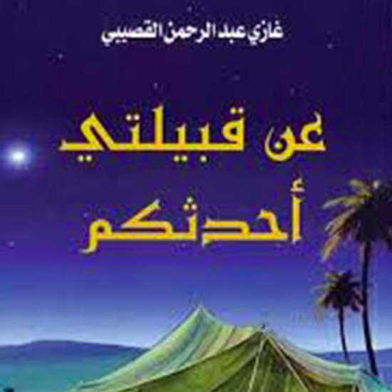 عن قبيلتي أحدثكم - cover