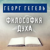 Философия духа