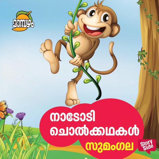 Naadodicholkkadhakal - cover