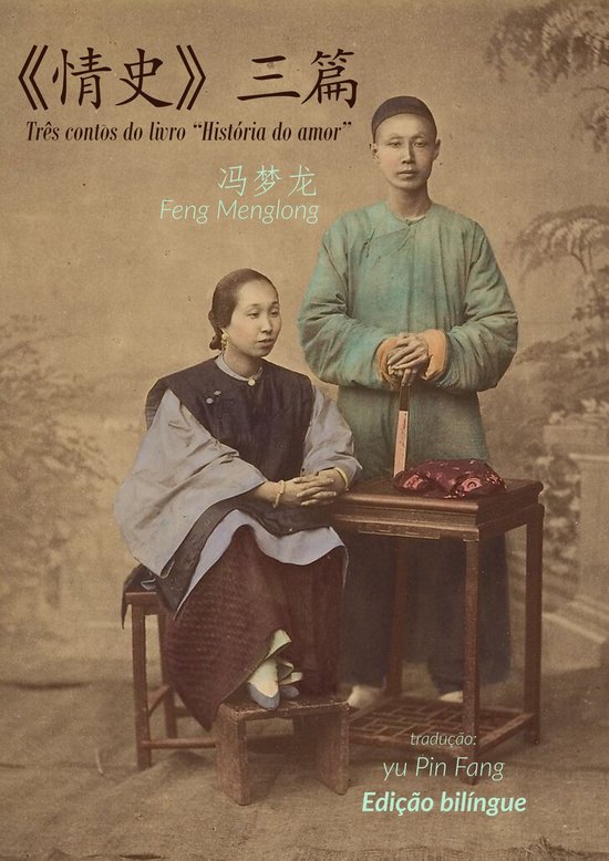 Três contos do livro "Histórias de amor"/ 情史》三篇 - cover