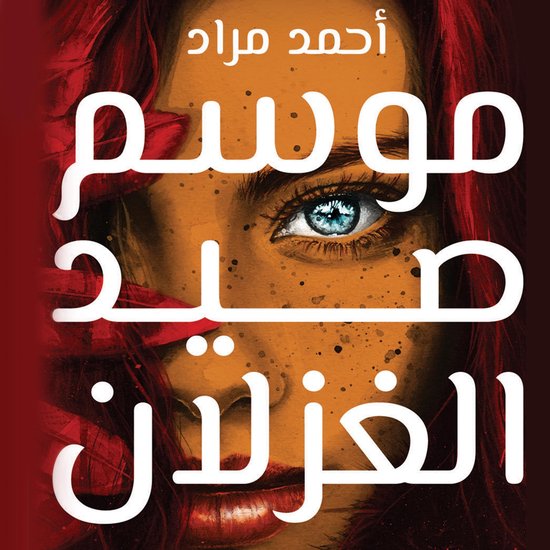 موسم صيد الغزلان - cover