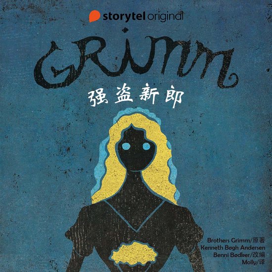 强盗新郎 - cover